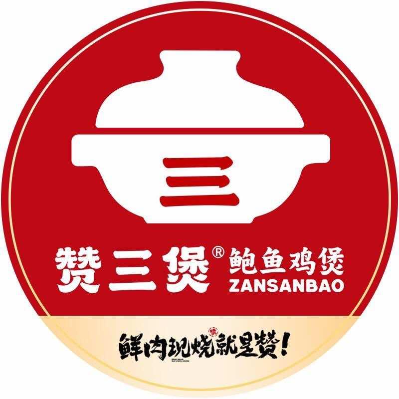 赞三煲