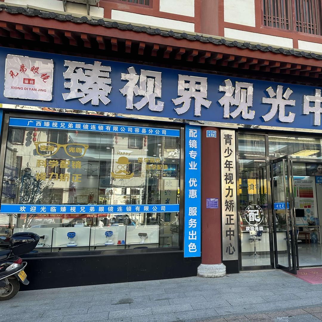 广西臻视界视光中心（容县分公司)