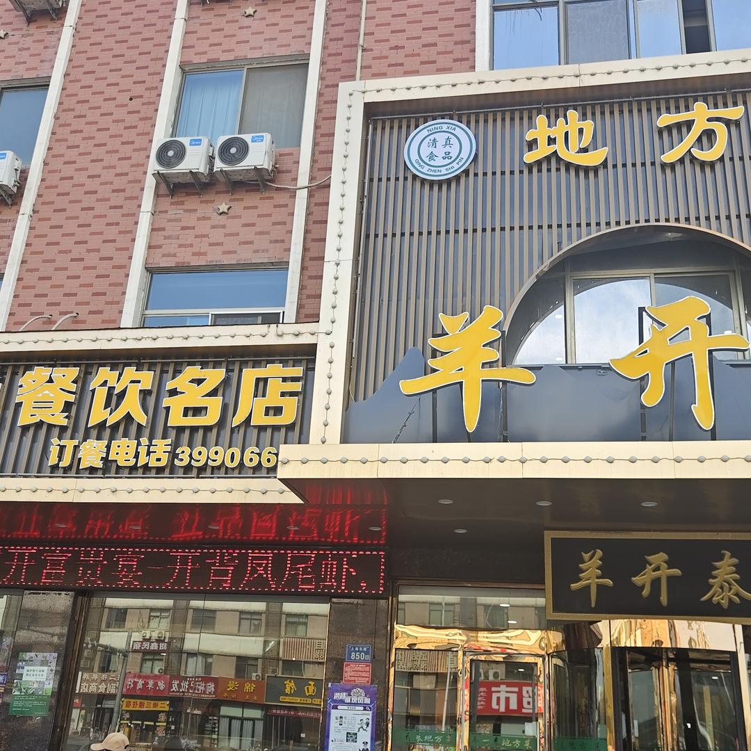 羊开泰餐厅·清真（16.30左右直播）