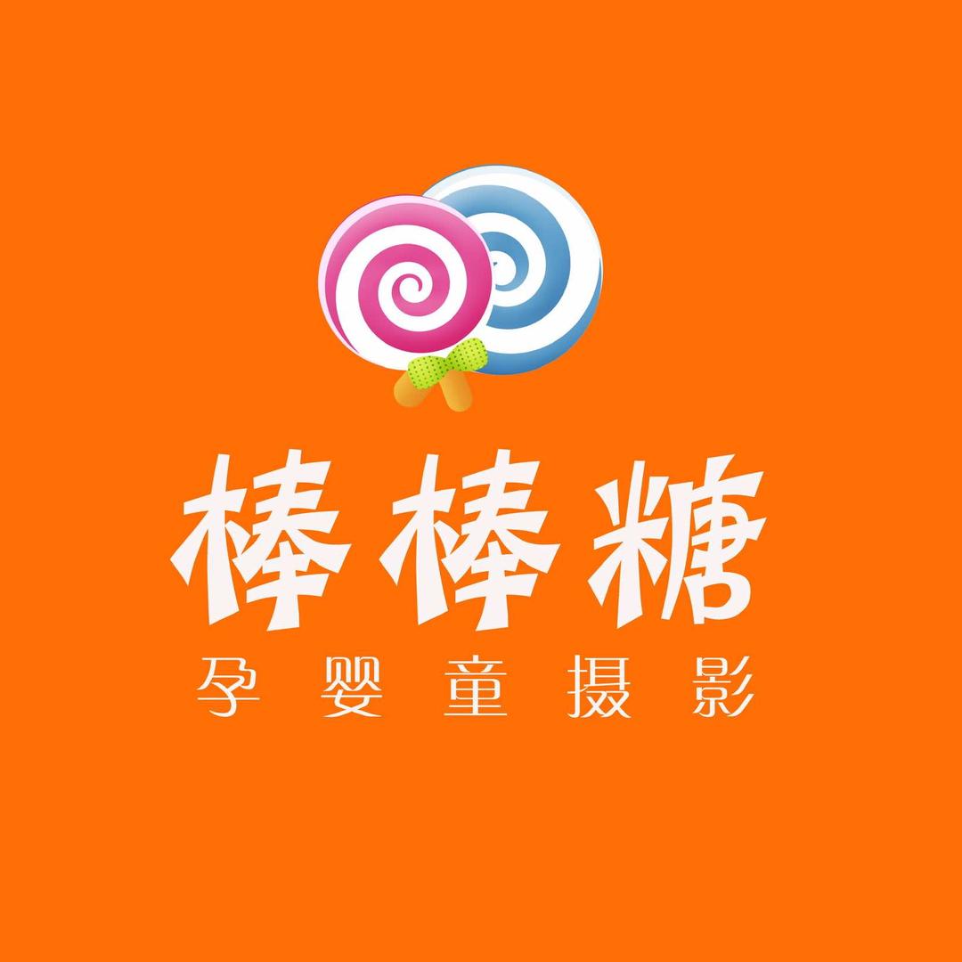 棒棒糖儿童摄影店官方号