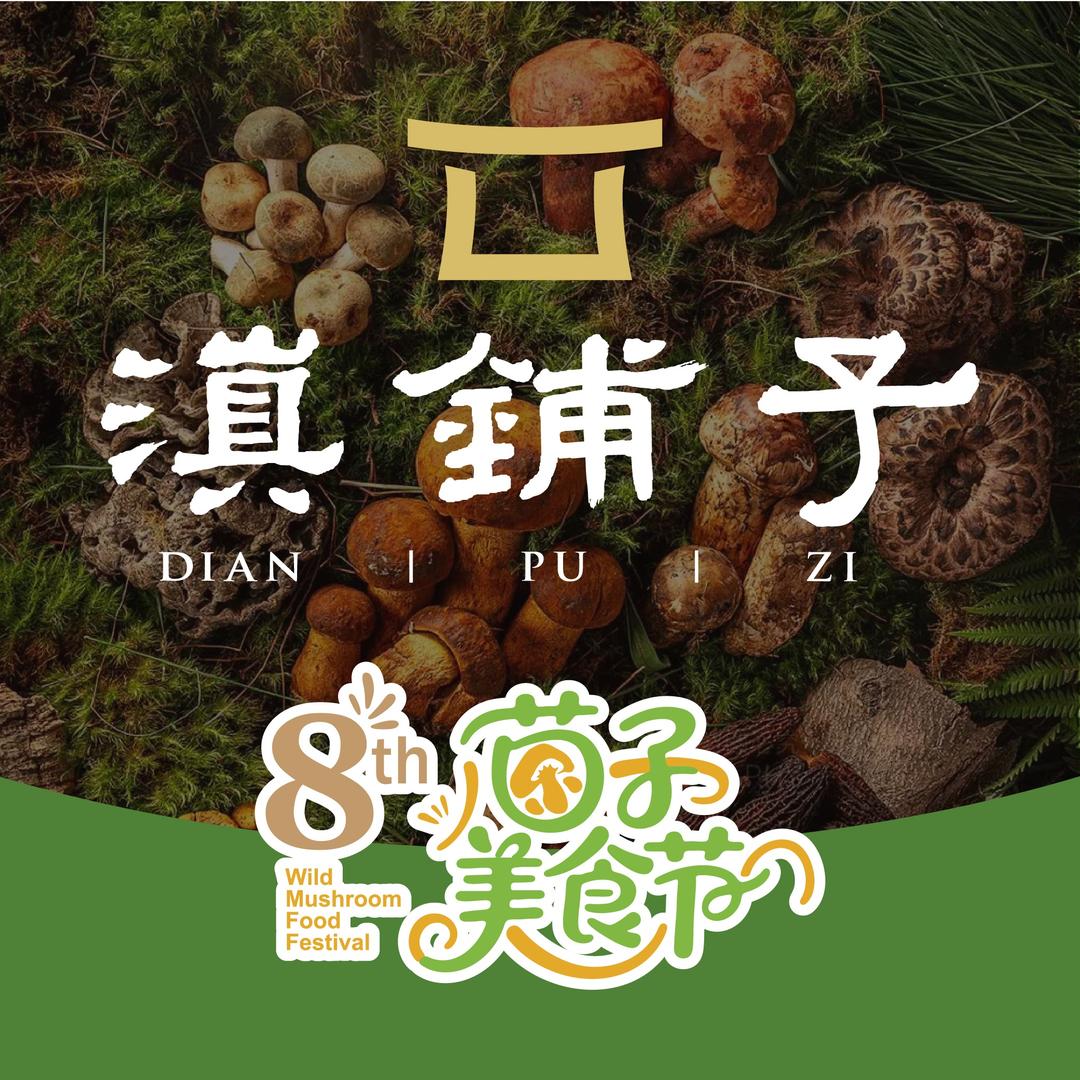 滇铺子·董做菜