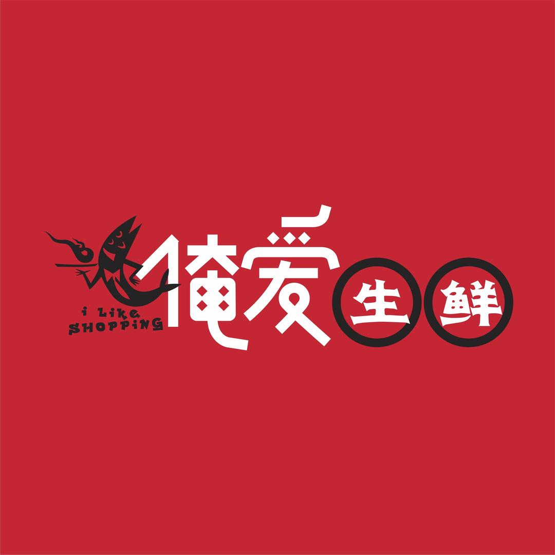 俺爱生鲜超市