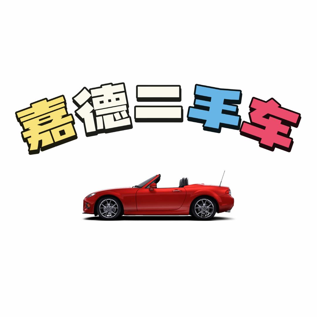 昆山嘉德二手车