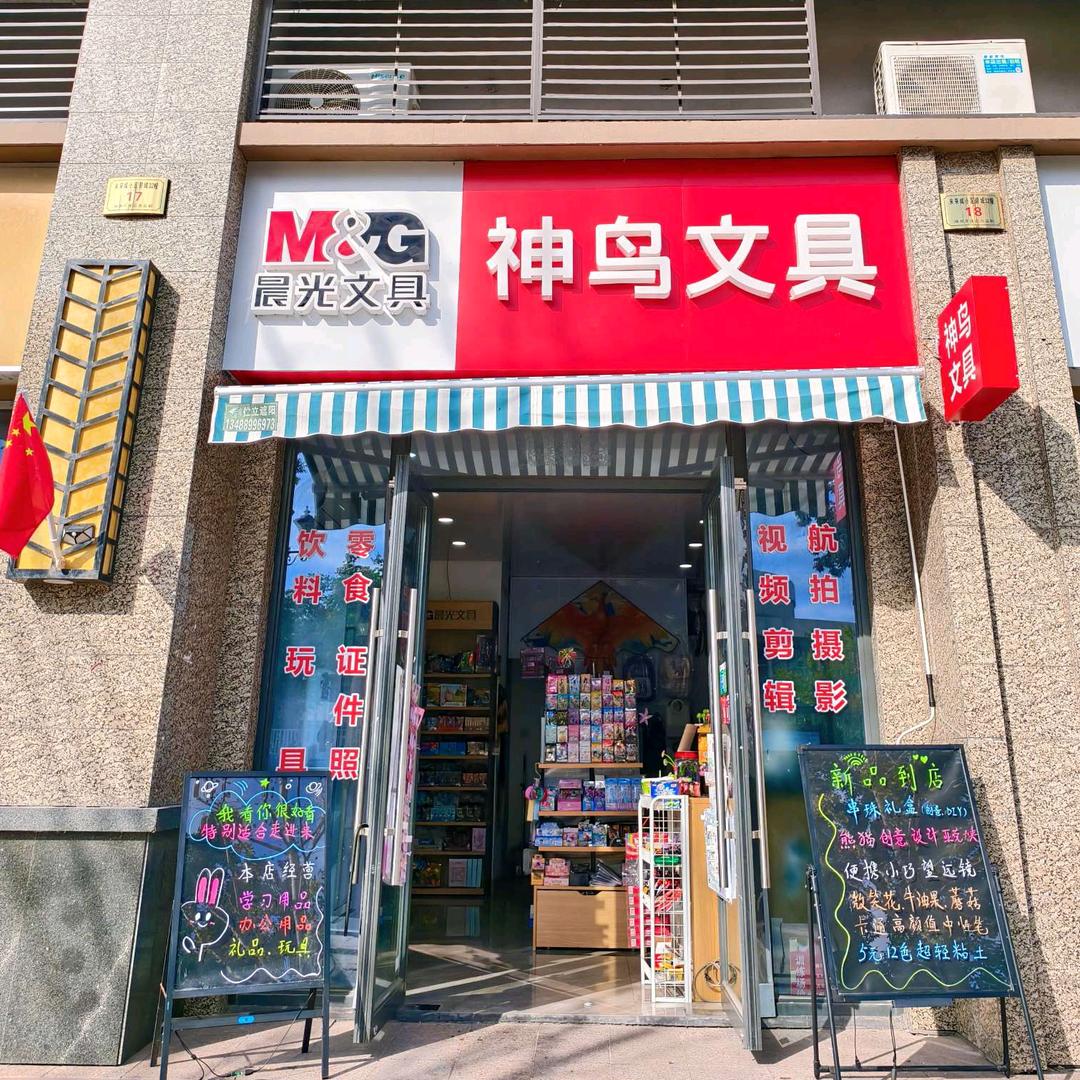神鸟文具店