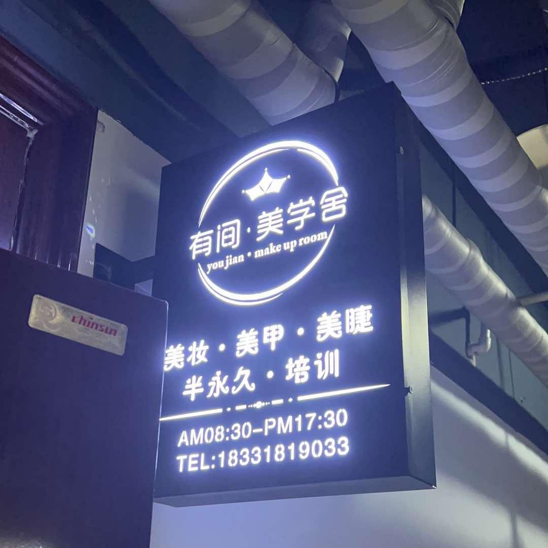 有间美学舍