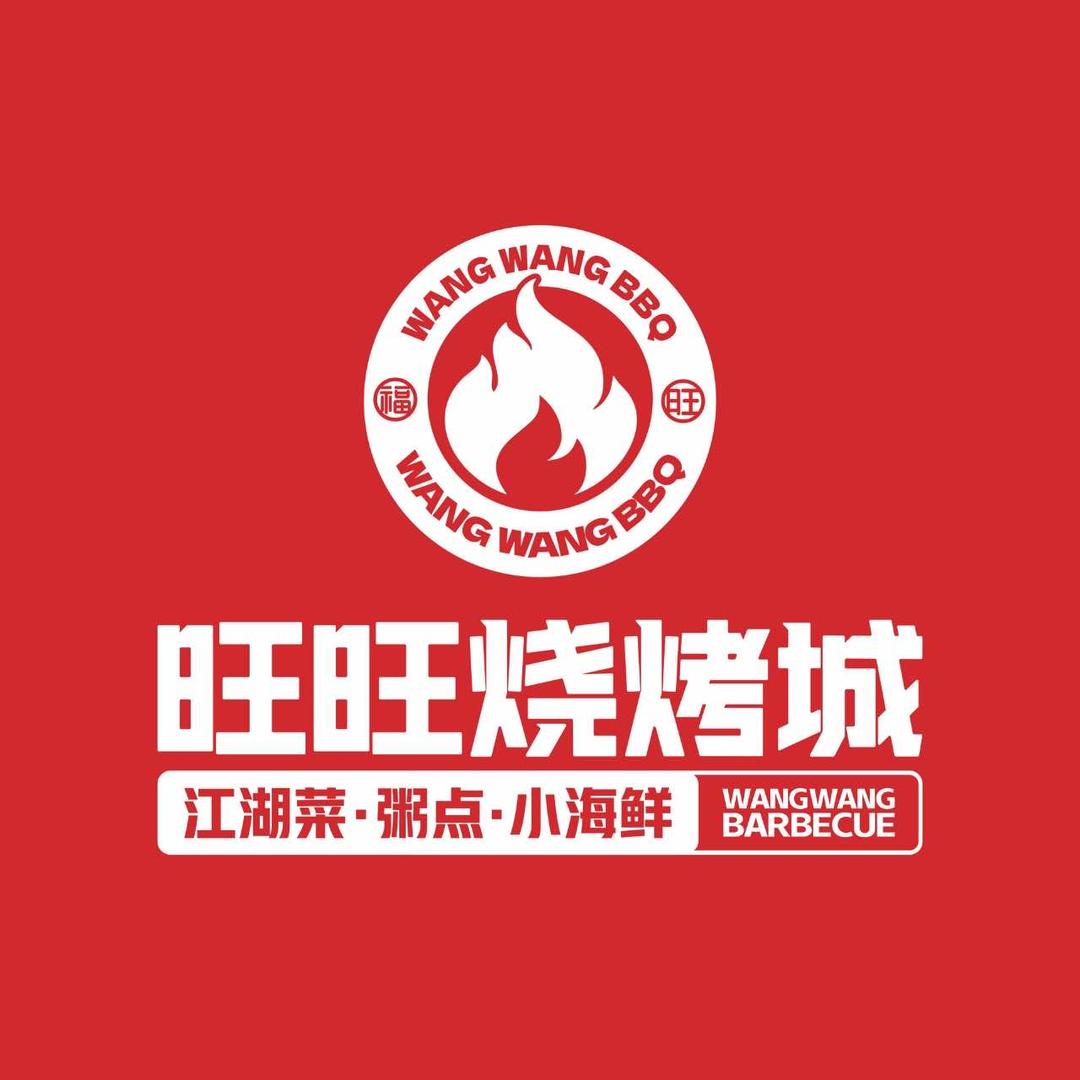旺旺烧烤城