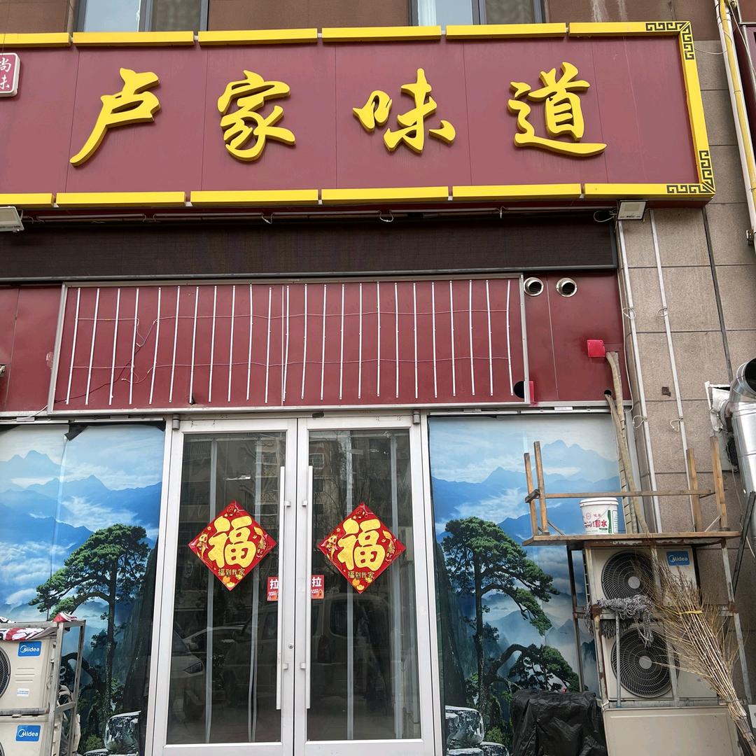 卢家味道