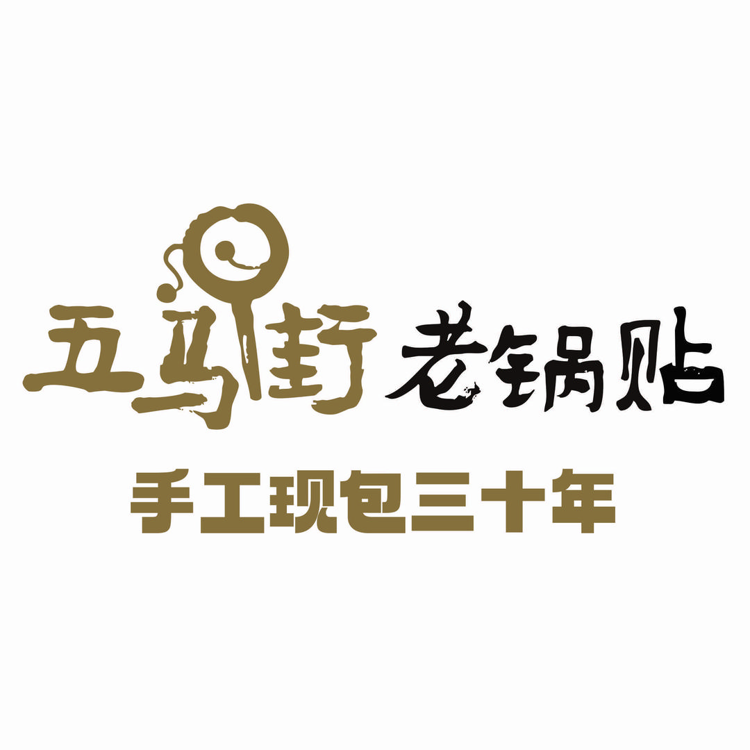 五马街老锅贴