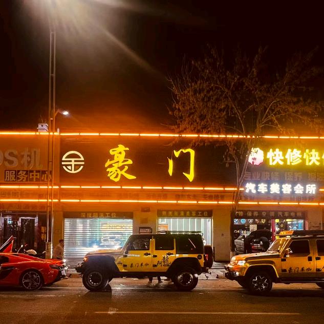 豪门车咖汽车装饰店__