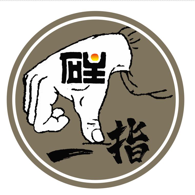 砫一指颈肩腰腿痛