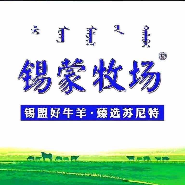 锡蒙牧场牛羊肉