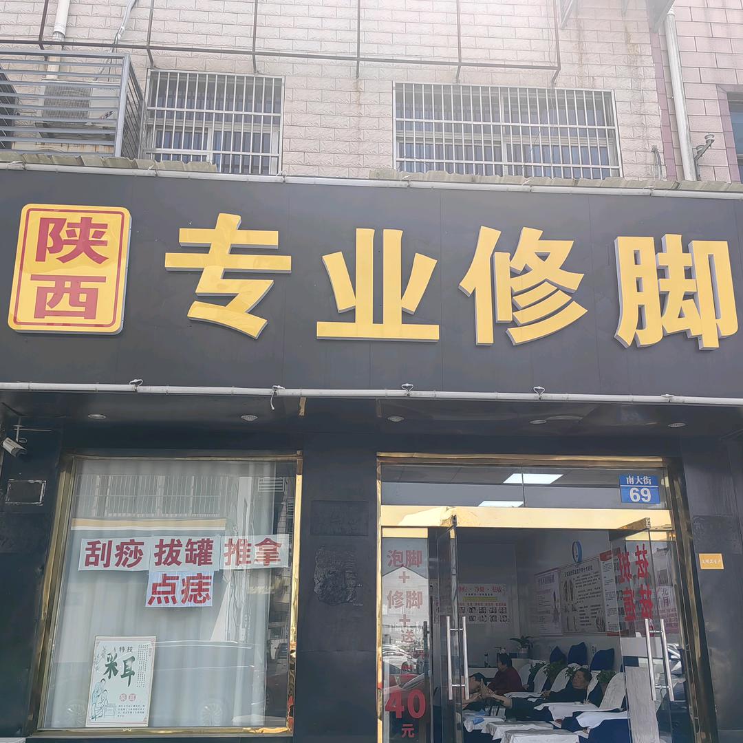 苏氏修脚店