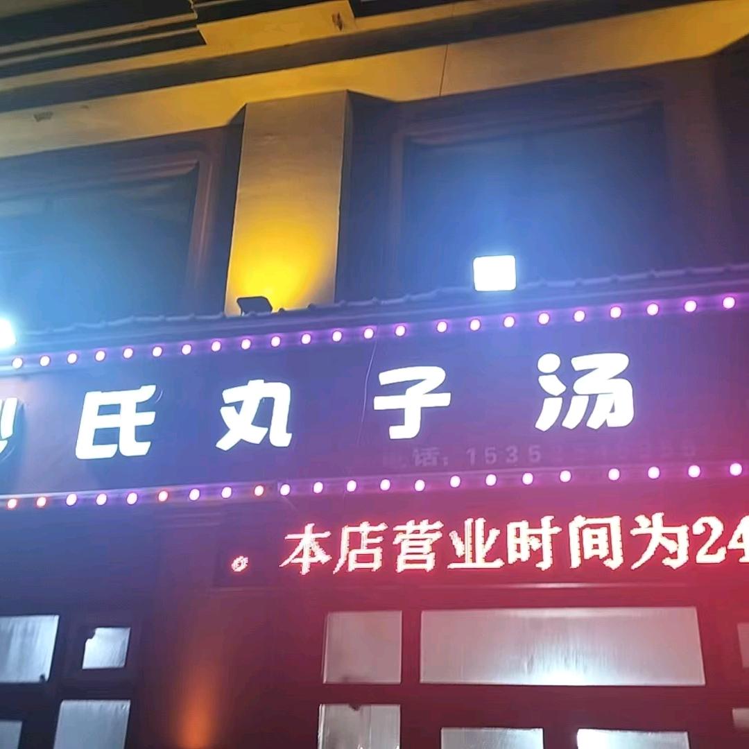 沙氏丸子汤