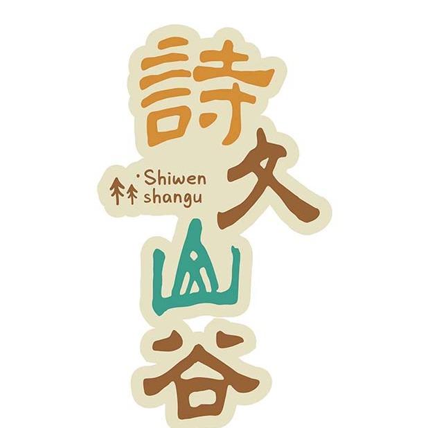 爱宝·诗文山谷营地