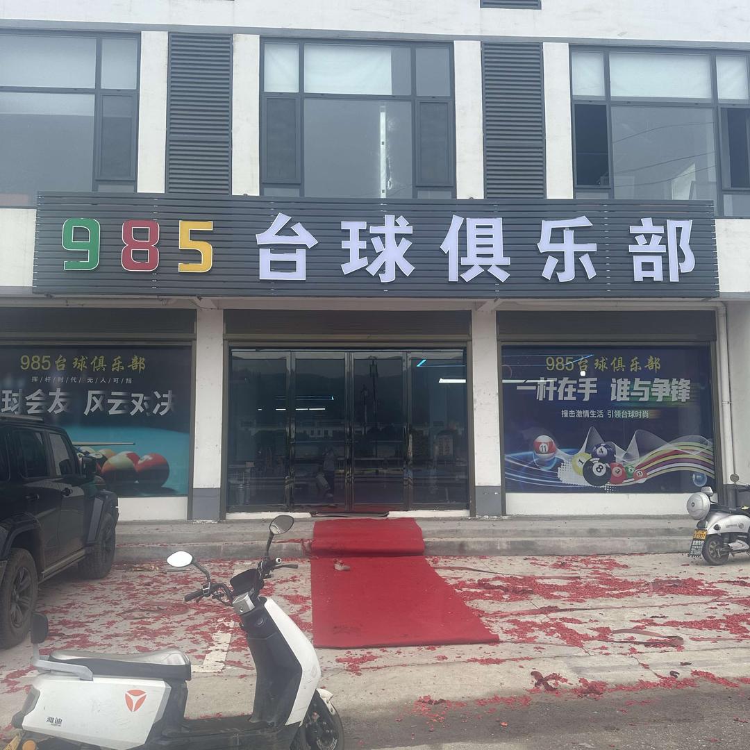 拐河985台球俱乐部