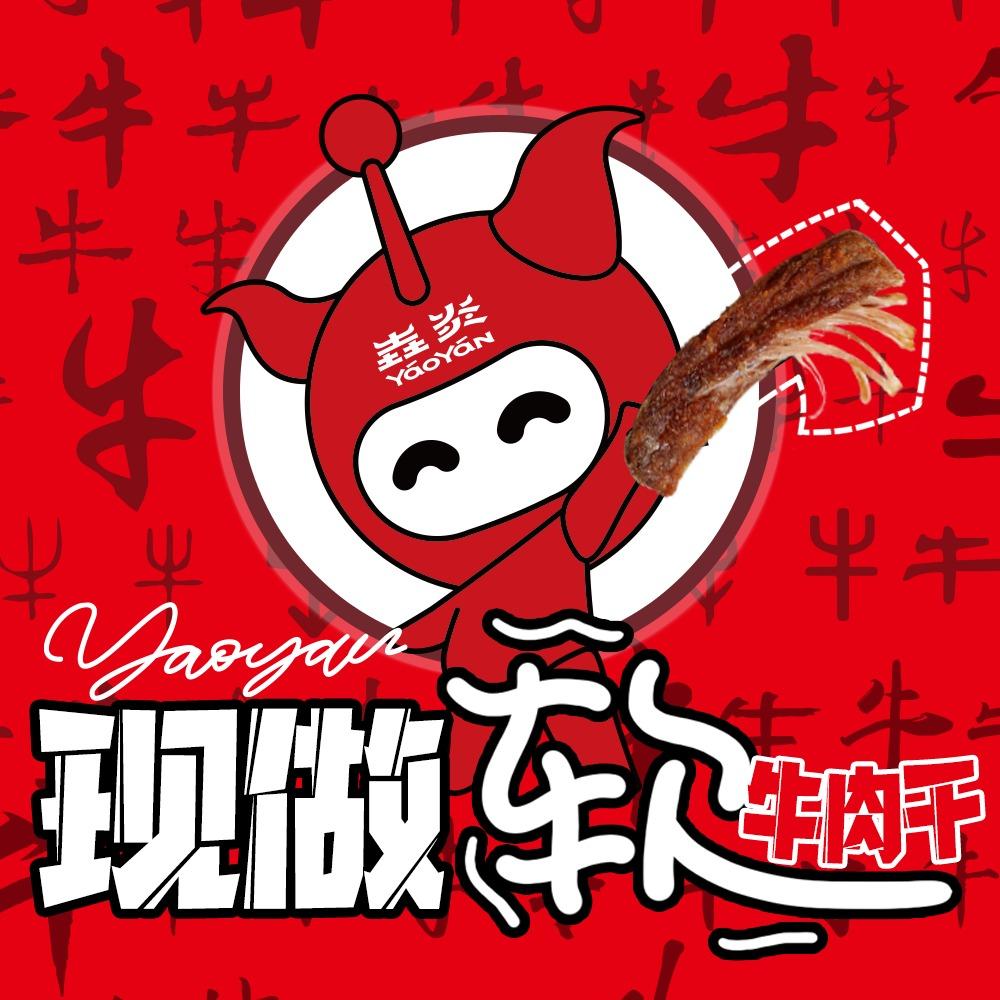 垚炎牛肉干(佳园路店)