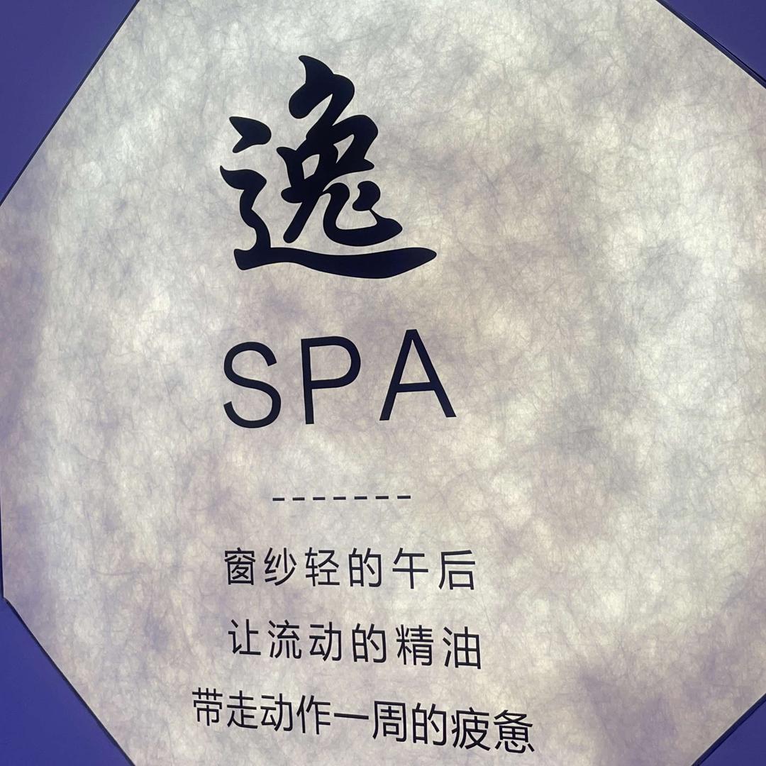 逸SPA疗愈空间官方号
