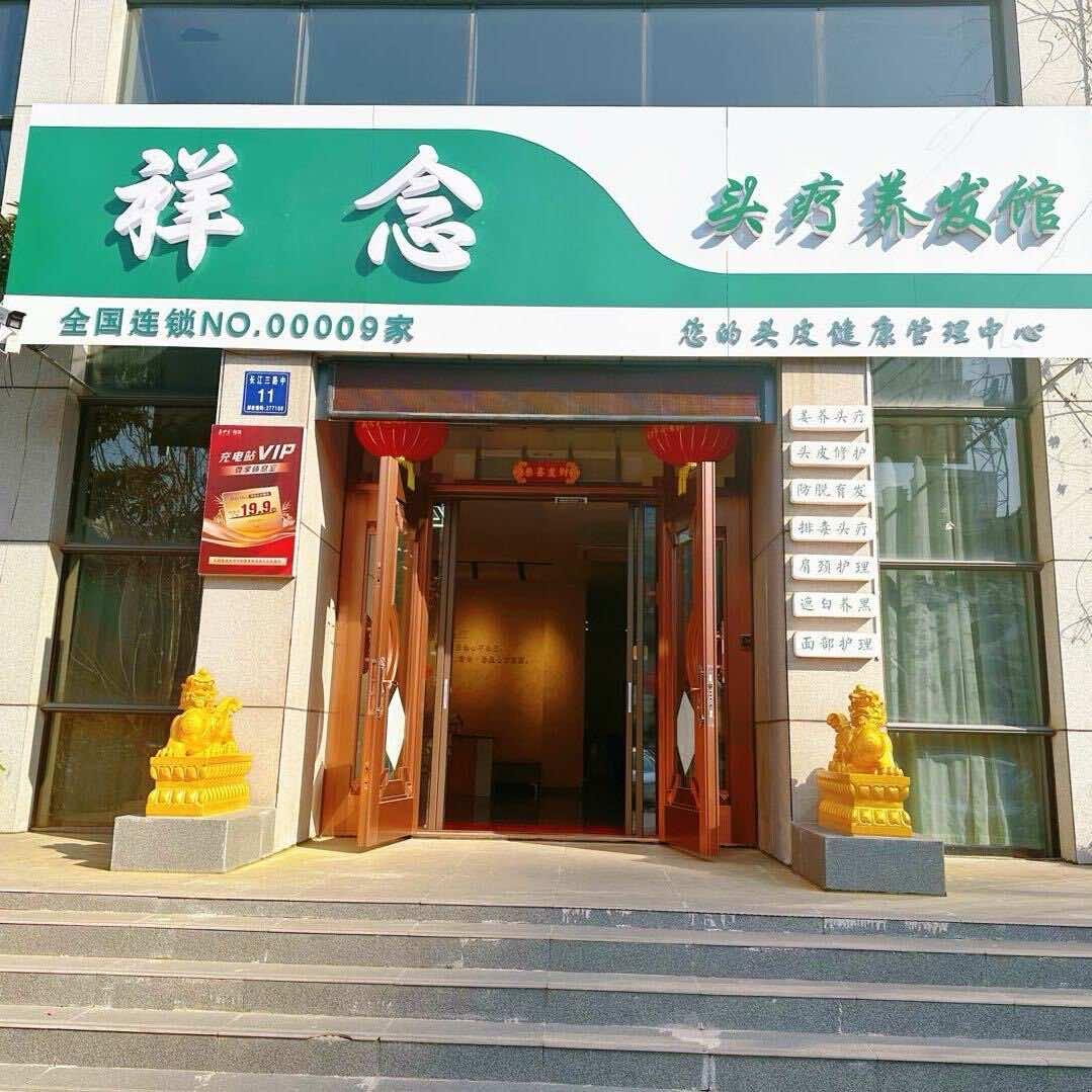 祥念头疗养发馆