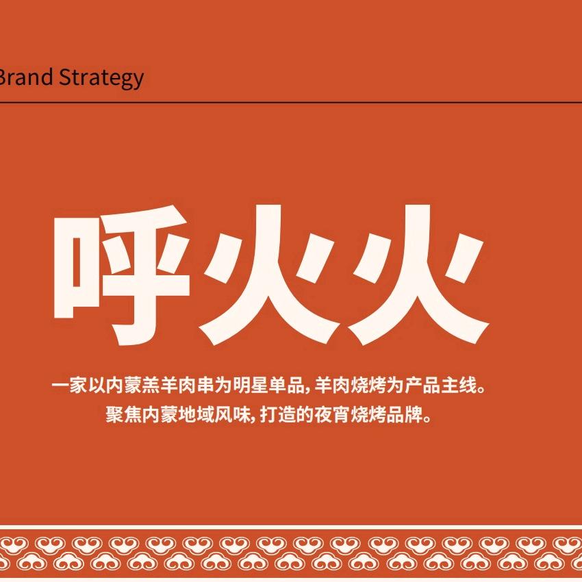 呼火火呼伦贝尔羊肉串·内蒙烧烤