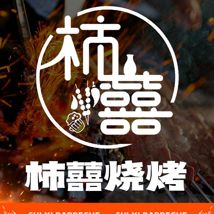 柿囍烧烤
