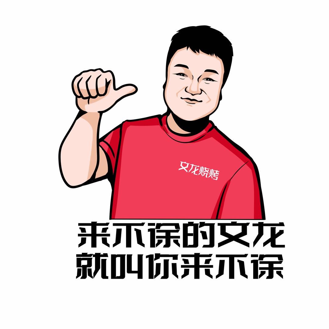 文龙烧烤