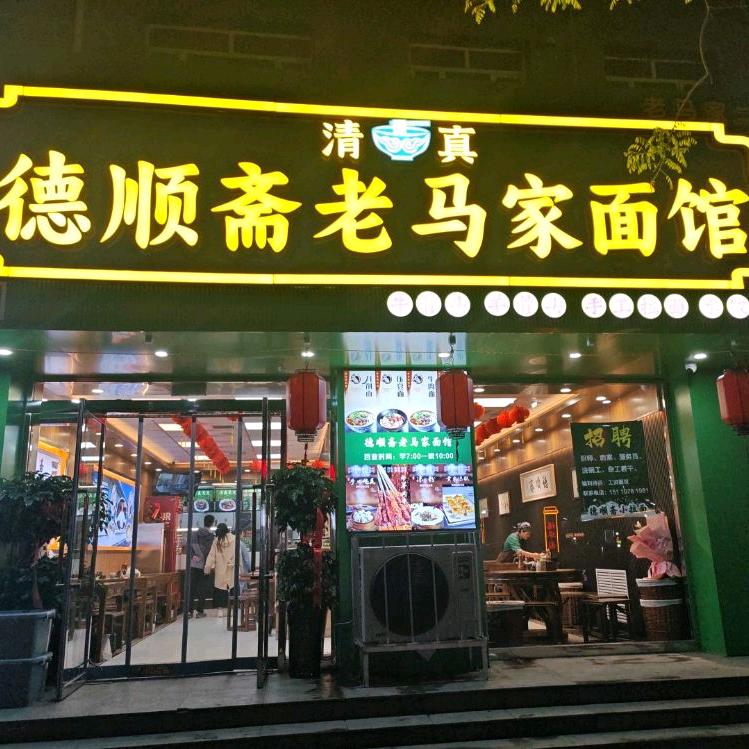德顺斋老马面馆