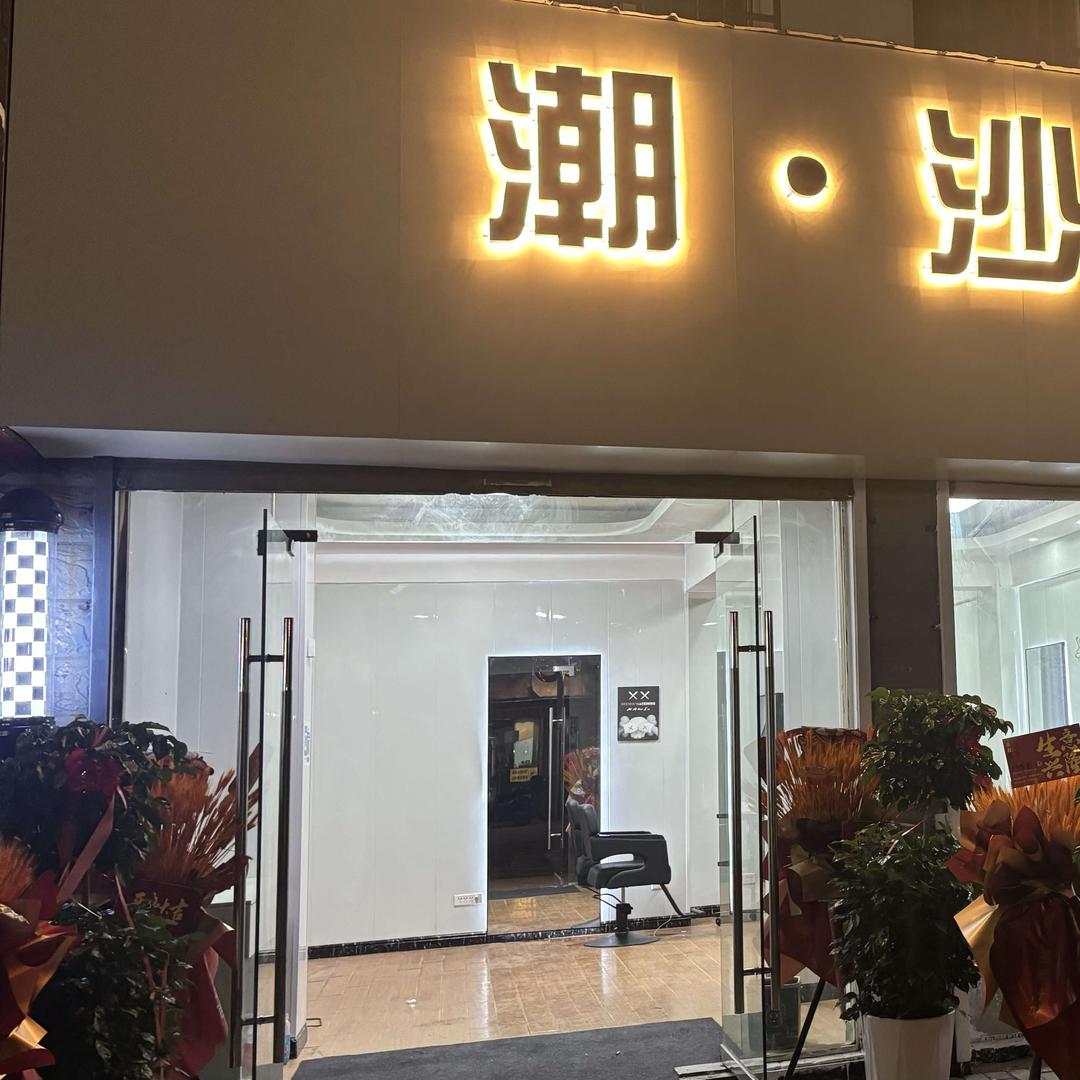 潮.沙龙（专业烫染店）