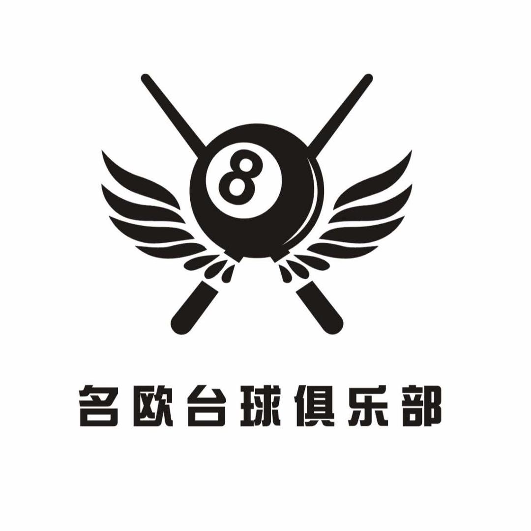 名欧台球俱乐部