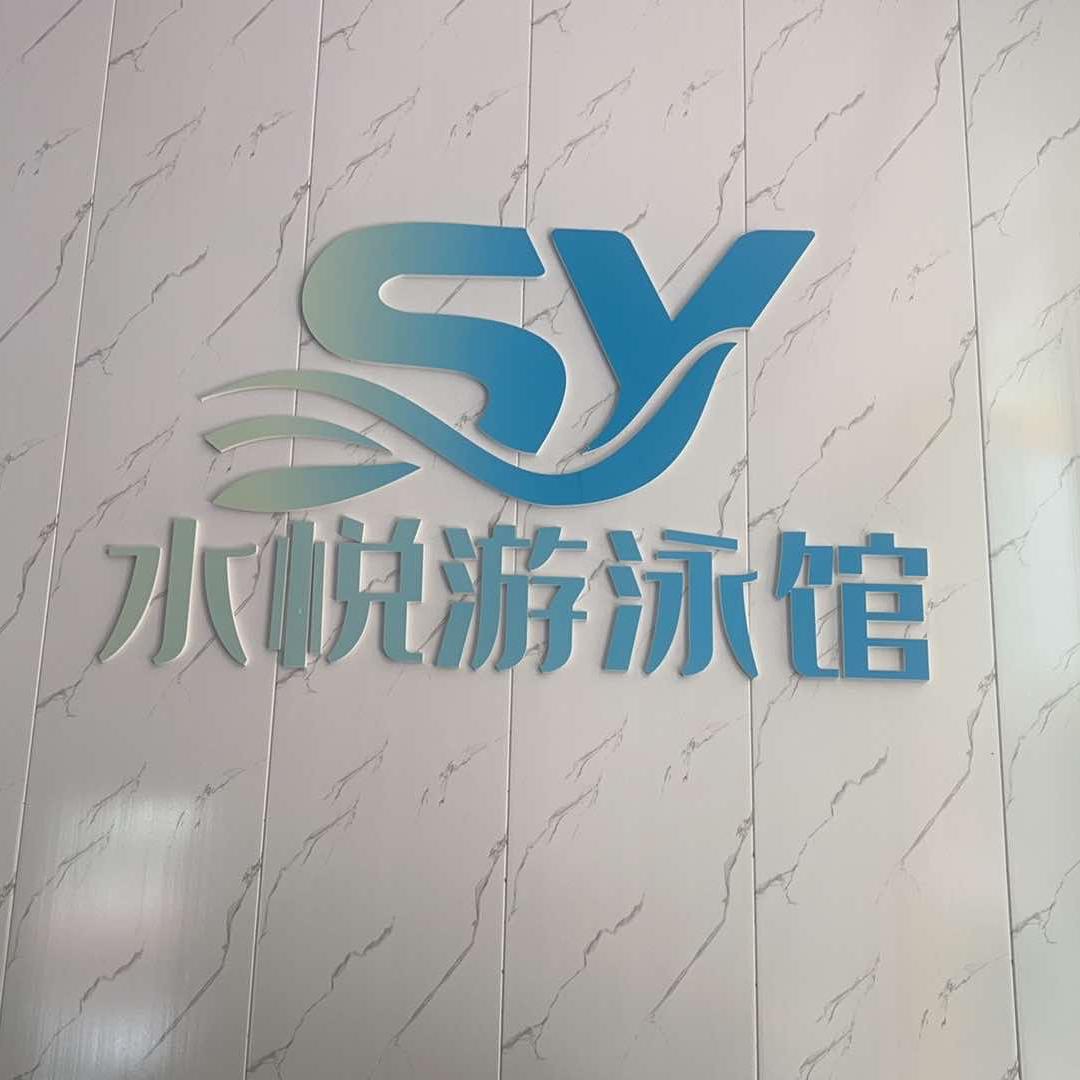 水悦游泳馆