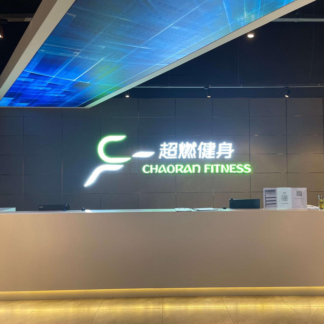 超燃健身官方号