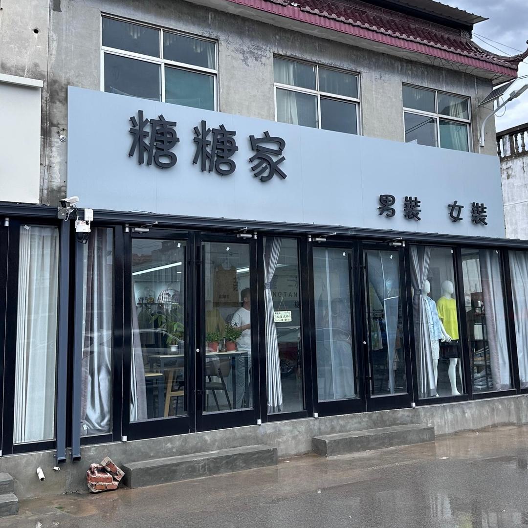 糖糖家男装(方城店)
