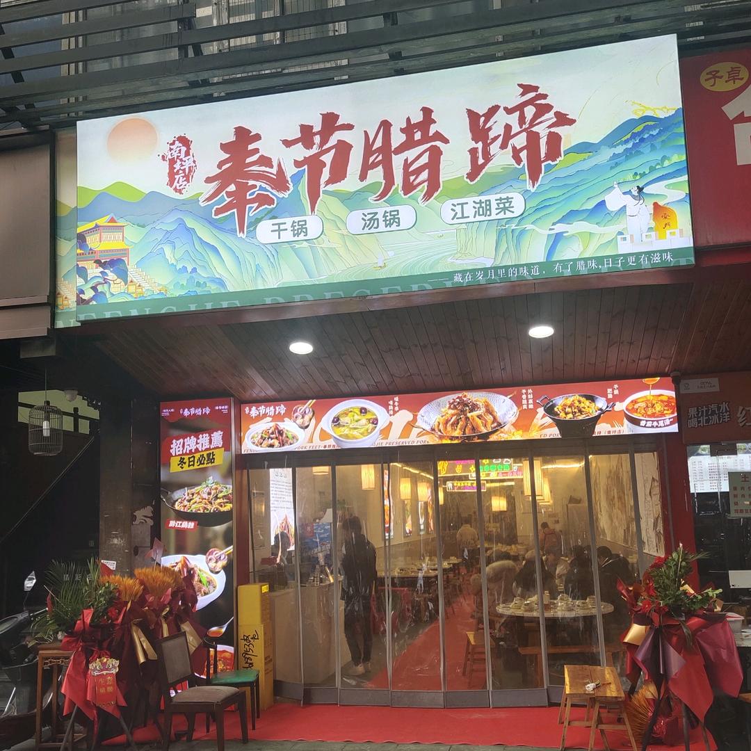 奉节腊蹄(南坪店)官方号
