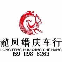 陆良龍凤婚庆车行