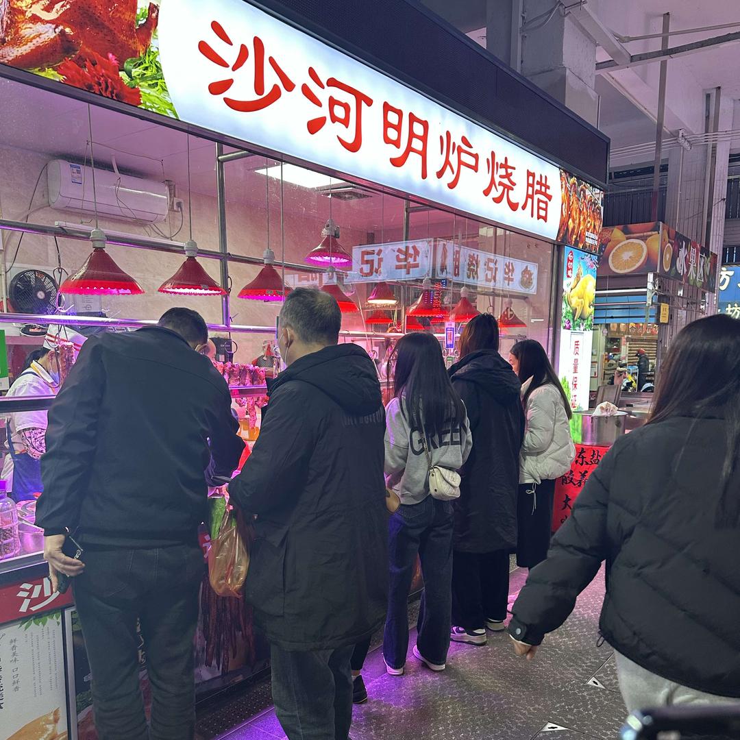 霞姐沙河明炉烧腊