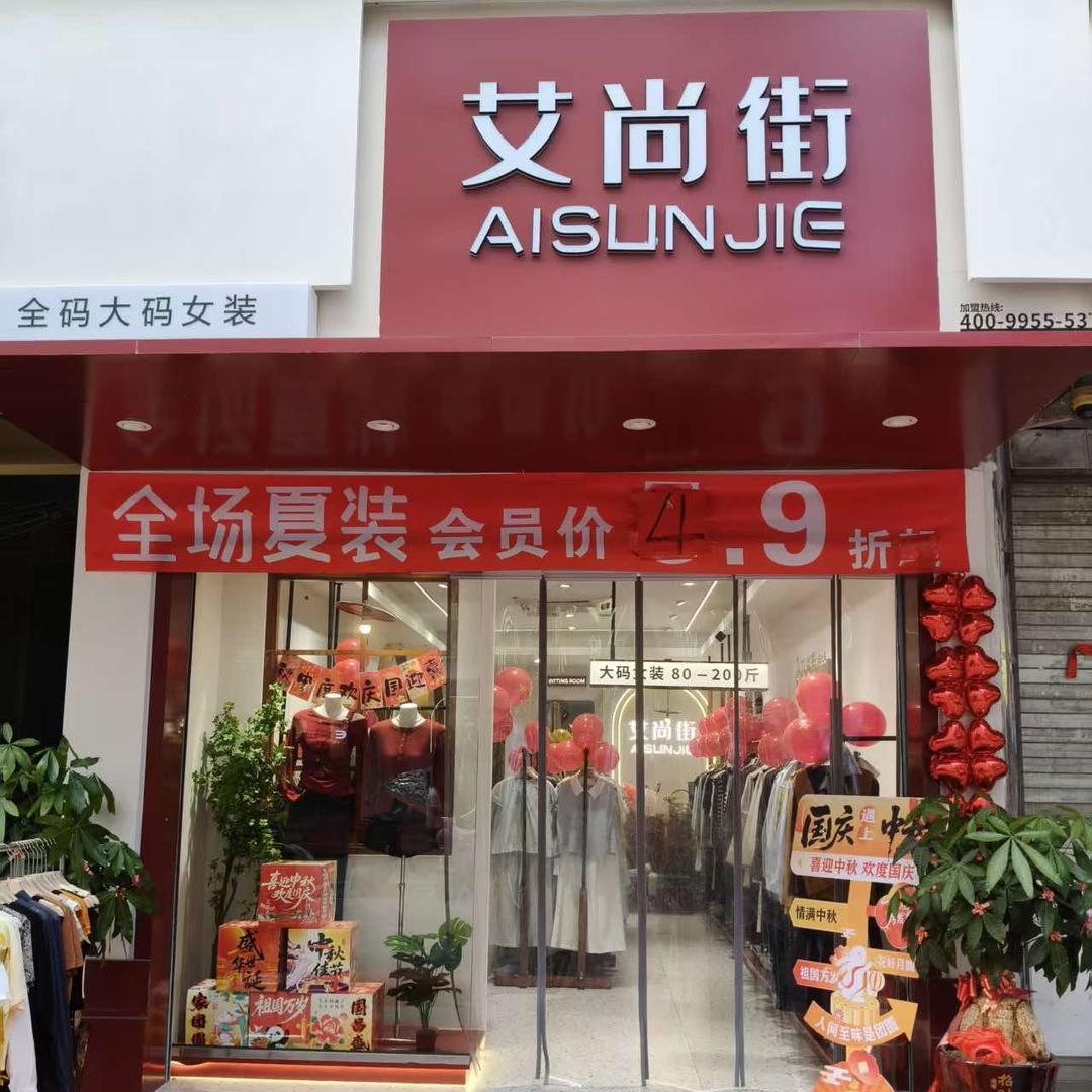 艾尚街大码女装(涵江店)官方号