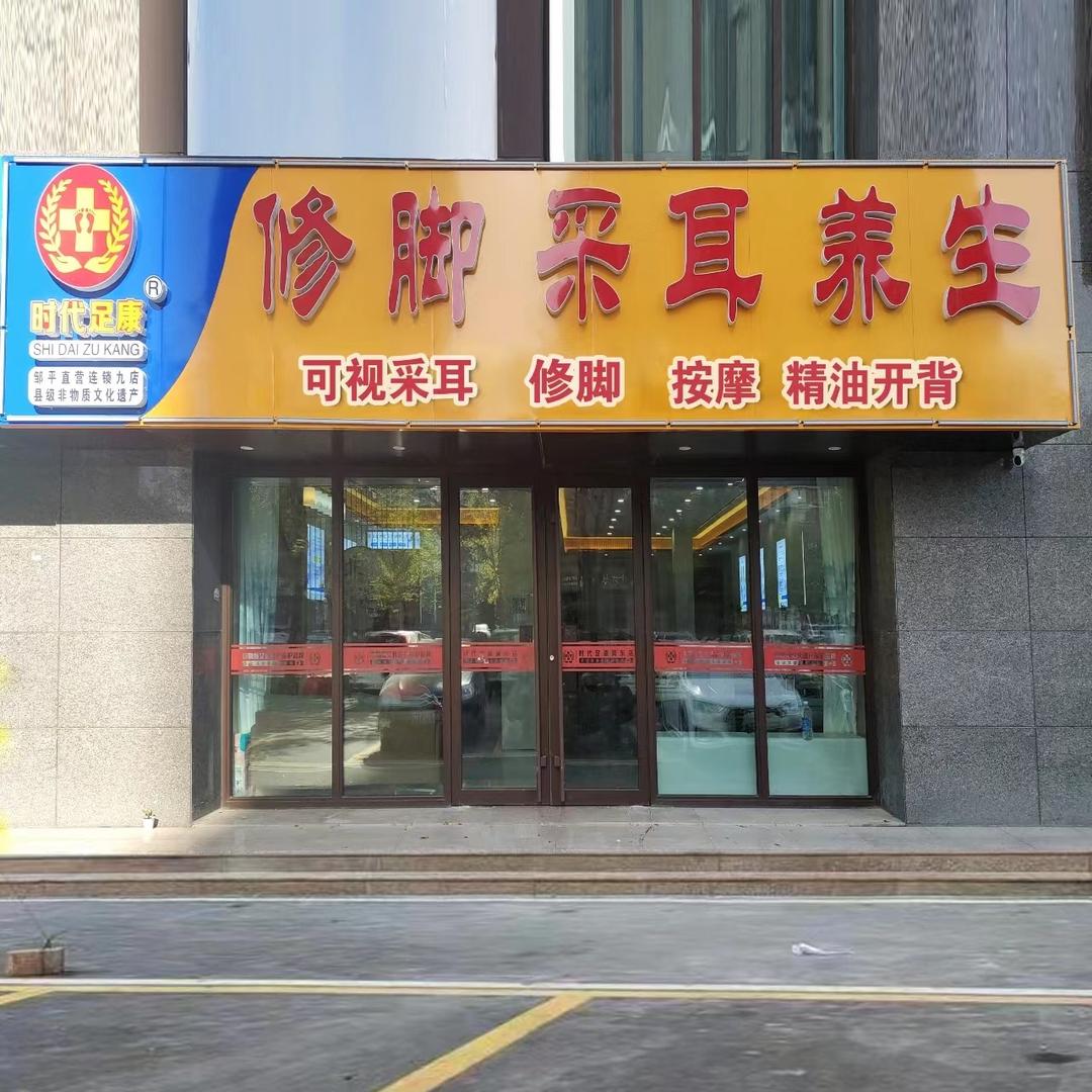 时代足康（步行街店）