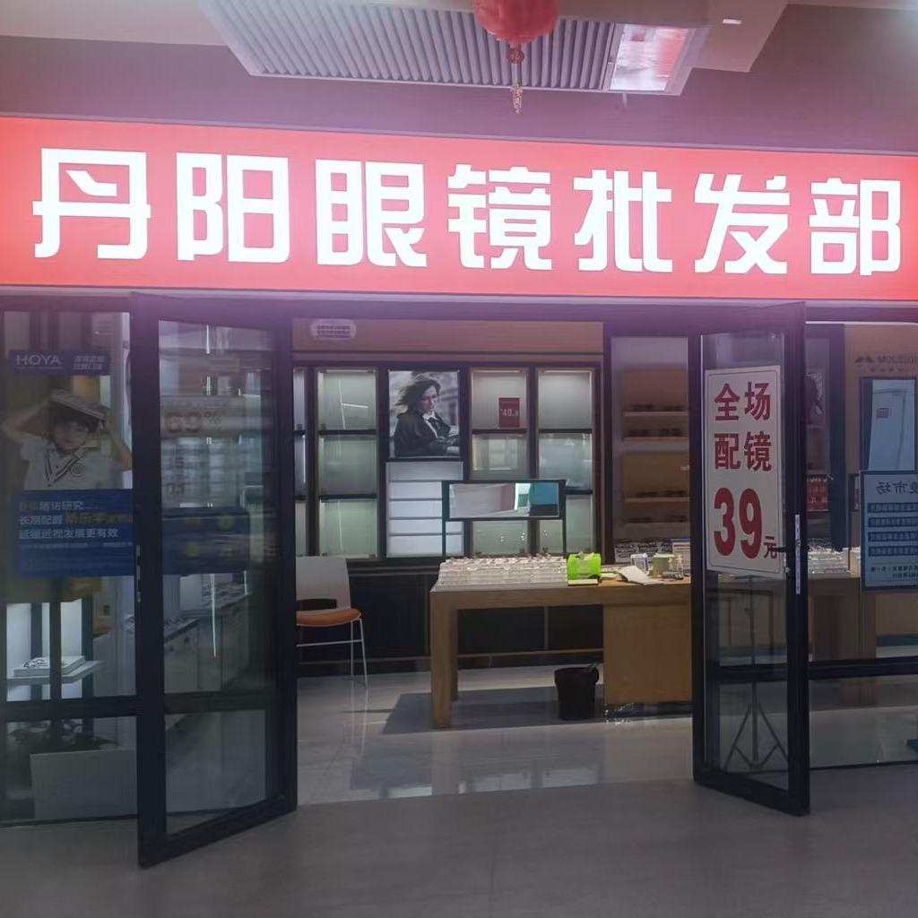 丹阳眼镜批发市场官方号