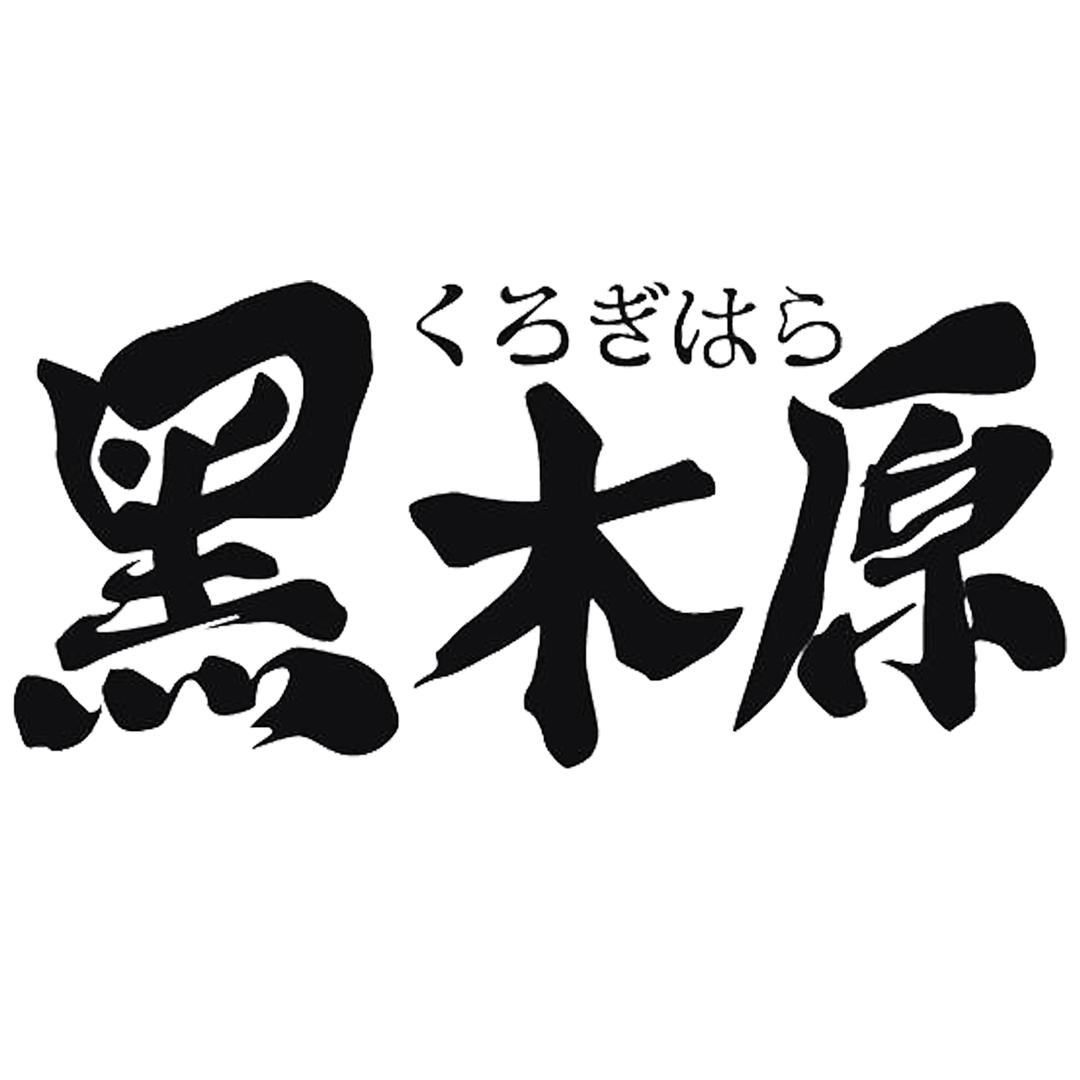 黑木原