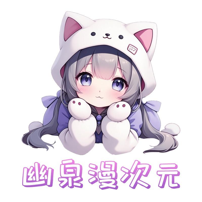 幽泉漫次元