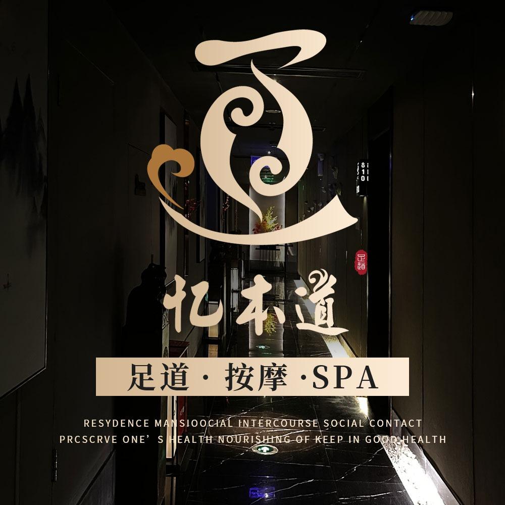 忆本道·影院足道·按摩SPA官方号