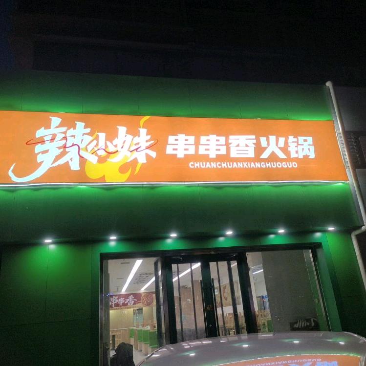 辣小妹串串香火锅官方号