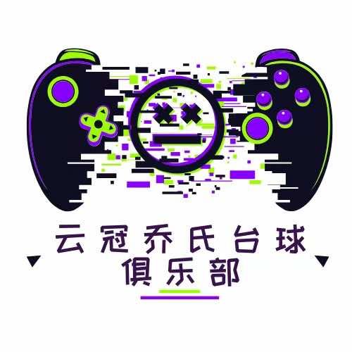 云冠乔氏台球俱乐部