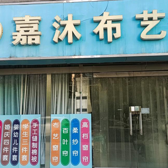 嘉沐布艺家纺加窗帘