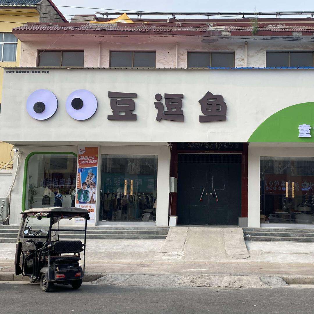 修武豆逗鱼童装童鞋