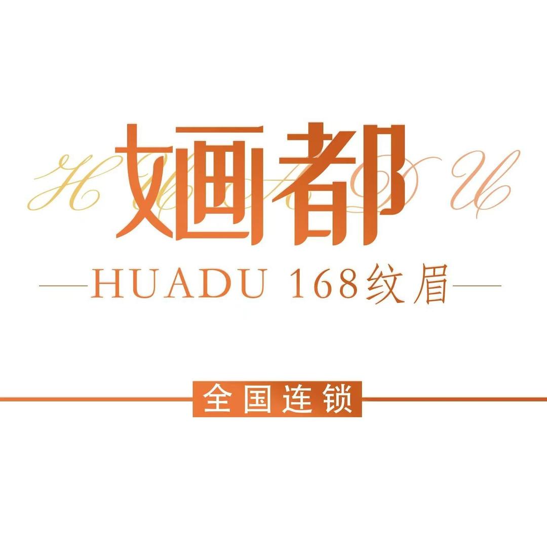 婳都168纹眉(太和店)