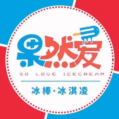果然爱冰棒
