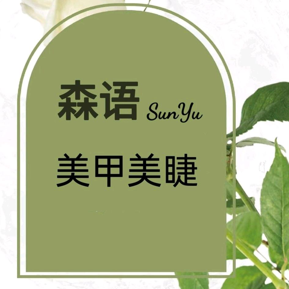 森语日式美甲美睫