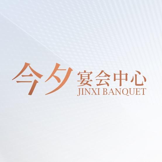 今夕·宴会中心