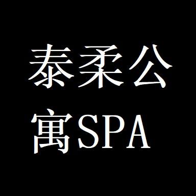 泰柔公寓SPA泰柔公寓SPA