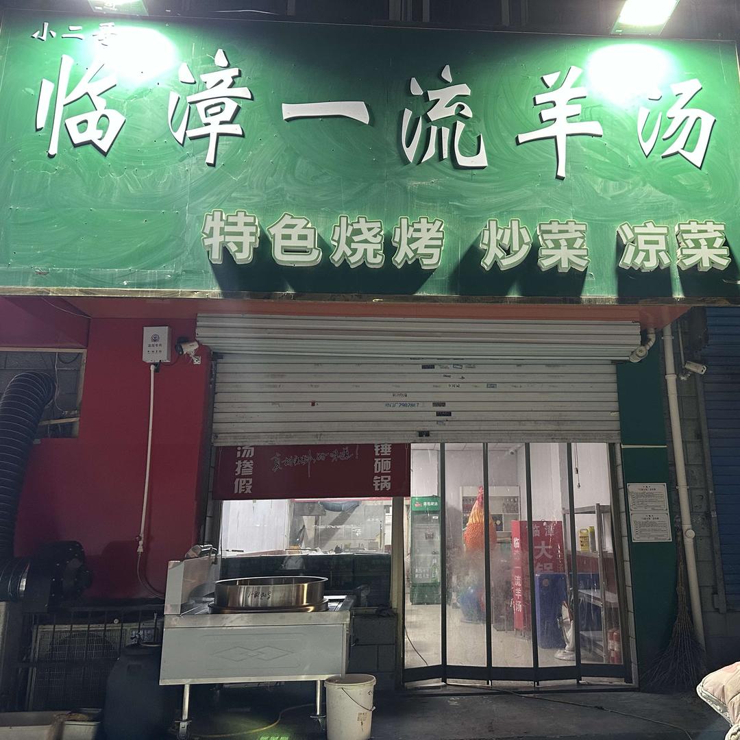 邯郸小二哥临漳一流羊汤
